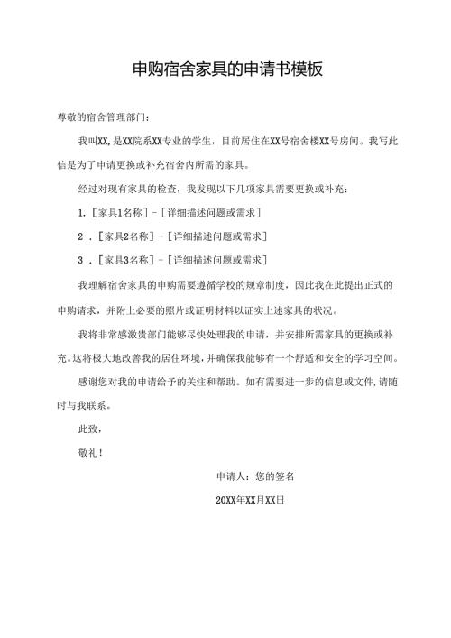 申购宿舍家具的申请书模板.docx