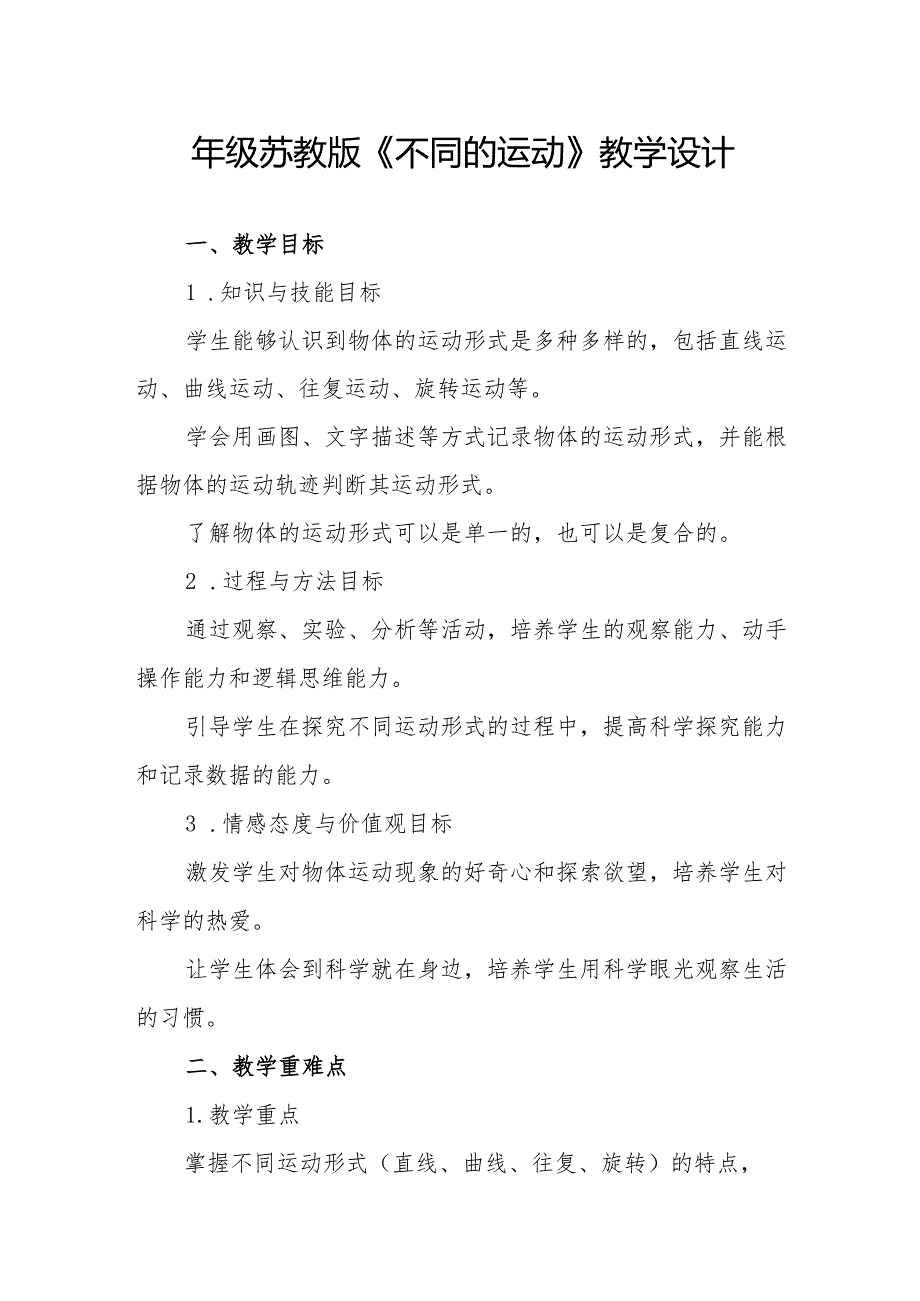 四年级苏教版《不同的运动》教学设计.docx_第1页