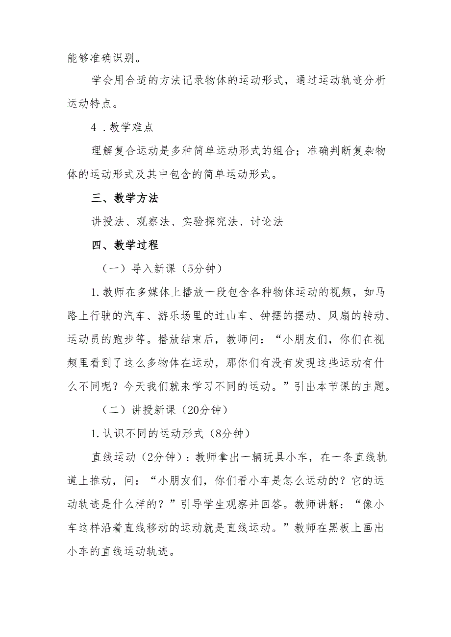 四年级苏教版《不同的运动》教学设计.docx_第2页