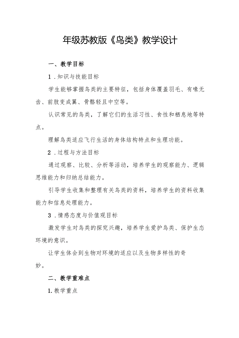 四年级苏教版《鸟类》教学设计.docx_第1页