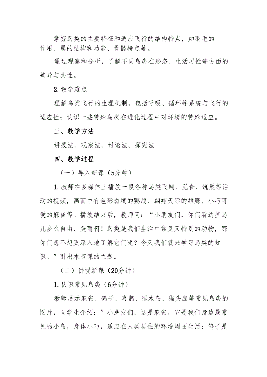 四年级苏教版《鸟类》教学设计.docx_第2页