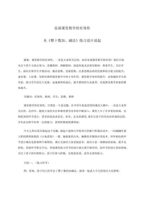 也谈课堂教学的有效性 论文.docx