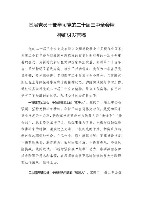 基层党员干部学习党的二十届三中全会精神研讨发言稿.docx