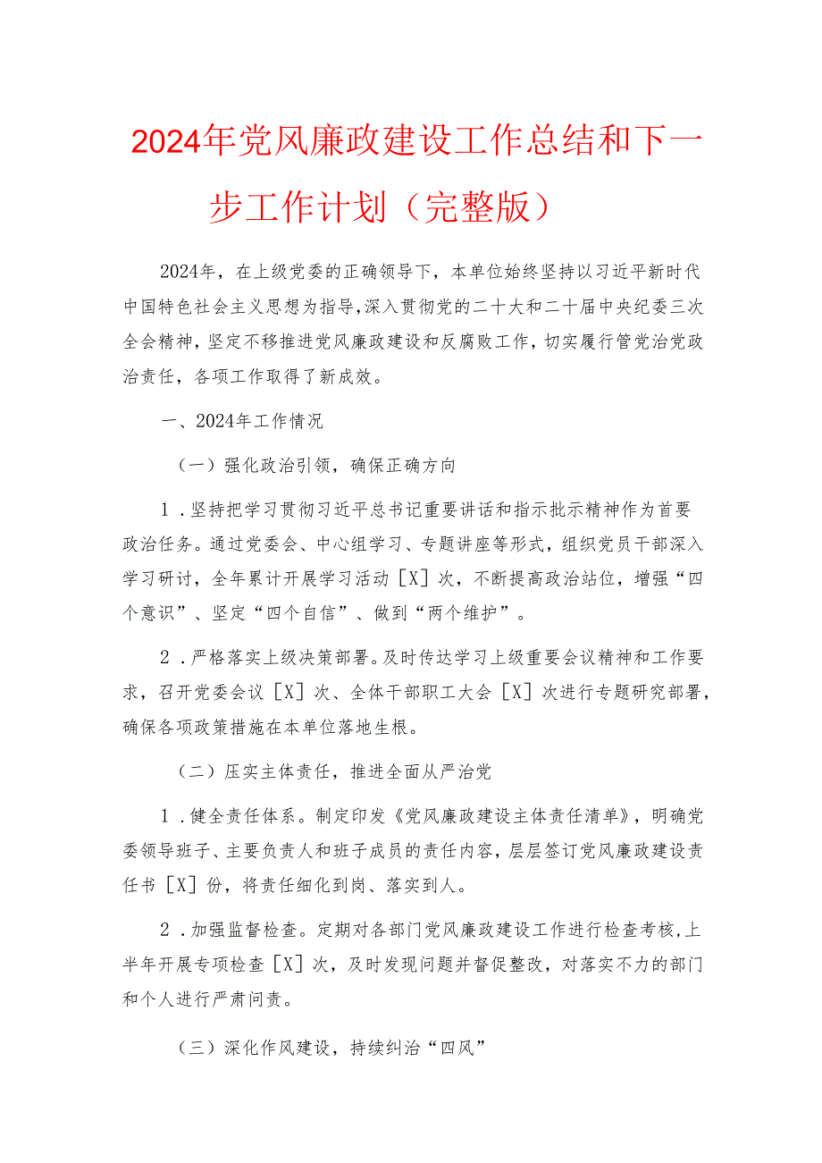 2024年党风廉政建设工作总结和下一步工作计划.docx_第1页