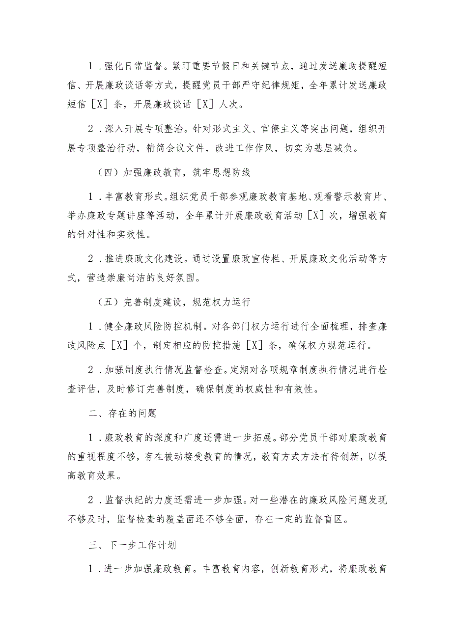 2024年党风廉政建设工作总结和下一步工作计划.docx_第2页