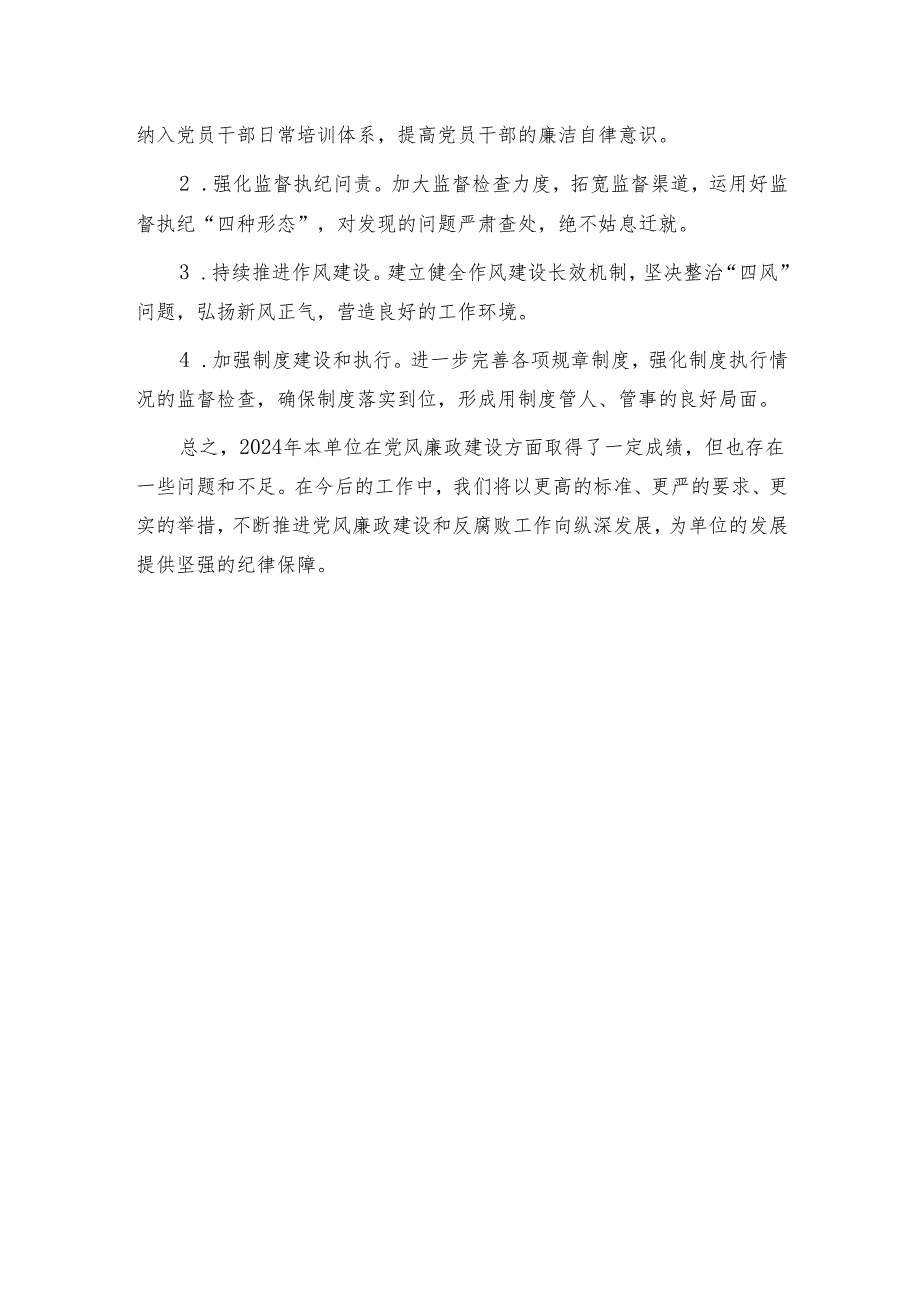 2024年党风廉政建设工作总结和下一步工作计划.docx_第3页