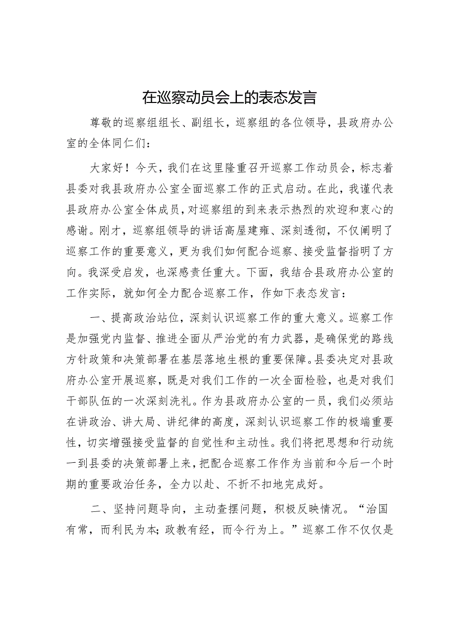 在巡察动员会上的表态发言.docx_第1页