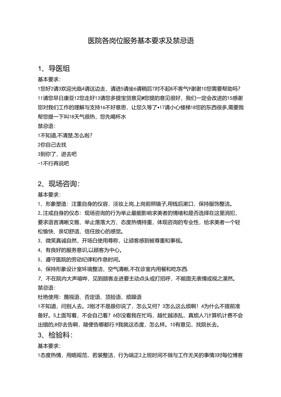 医院各岗位服务基本要求及禁忌语.docx_第1页