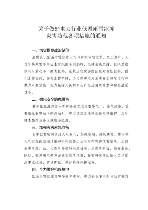 关于做好电力行业低温雨雪冰冻灾害防范各项措施的通知.docx