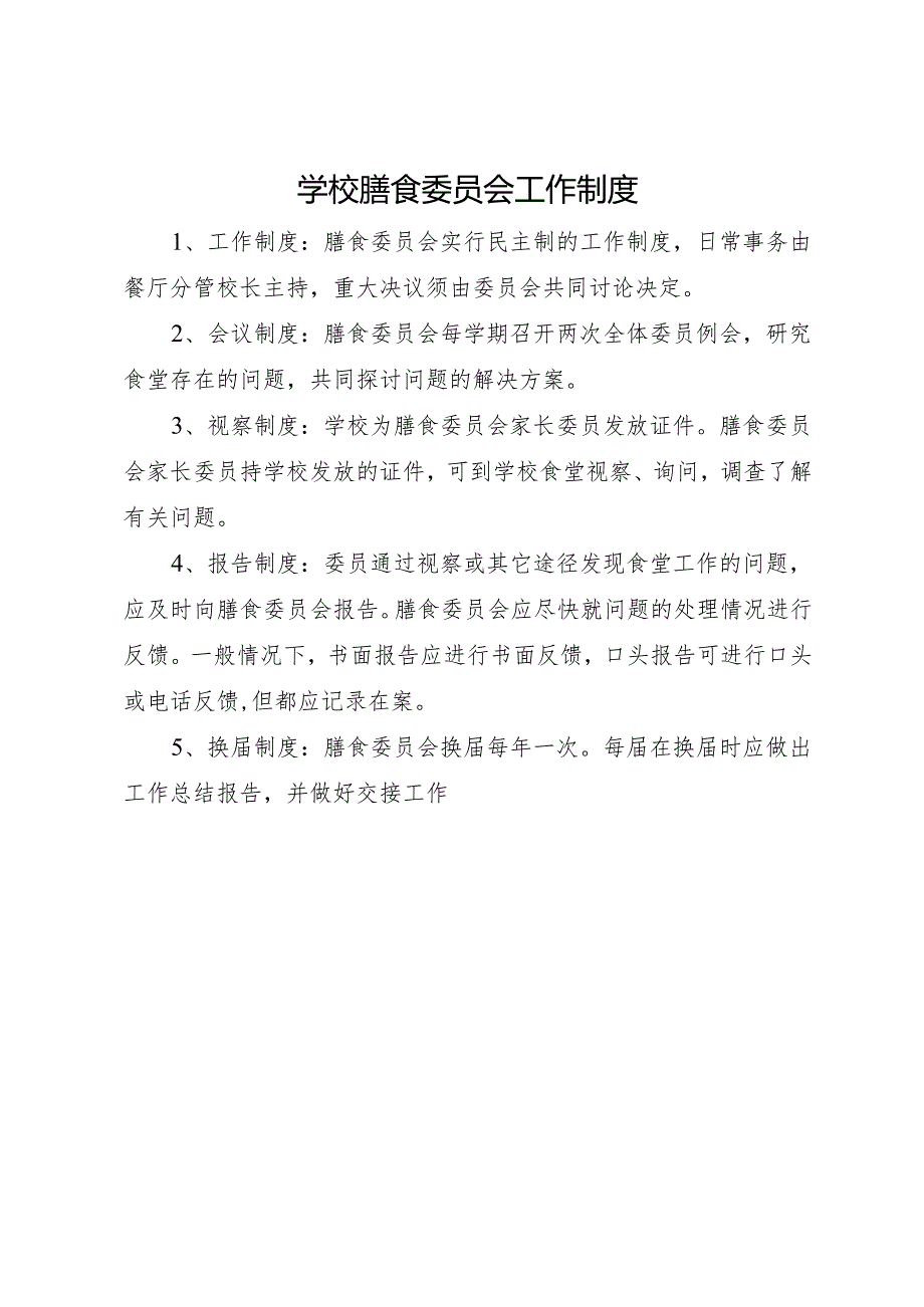 2025中学、中职学校膳食委员会工作制度.docx_第1页