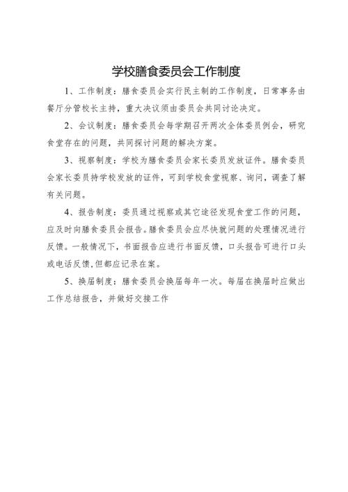 2025中学、中职学校膳食委员会工作制度.docx