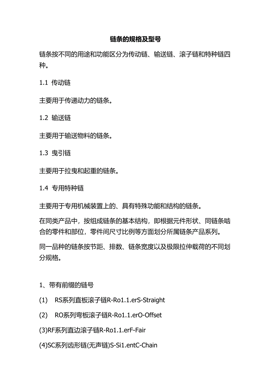 链条的规格及型号.docx_第1页