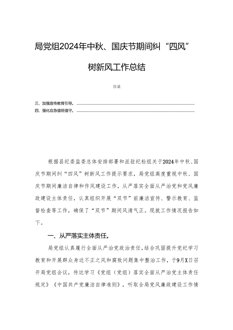 局党组2024年中秋、国庆节期间纠“四风”树新风工作总结.docx_第1页