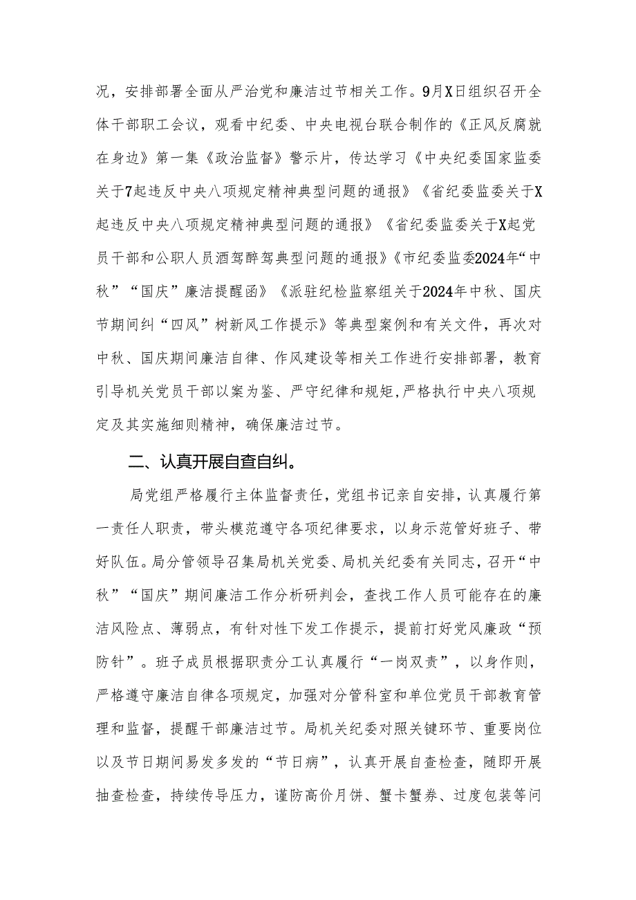 局党组2024年中秋、国庆节期间纠“四风”树新风工作总结.docx_第2页