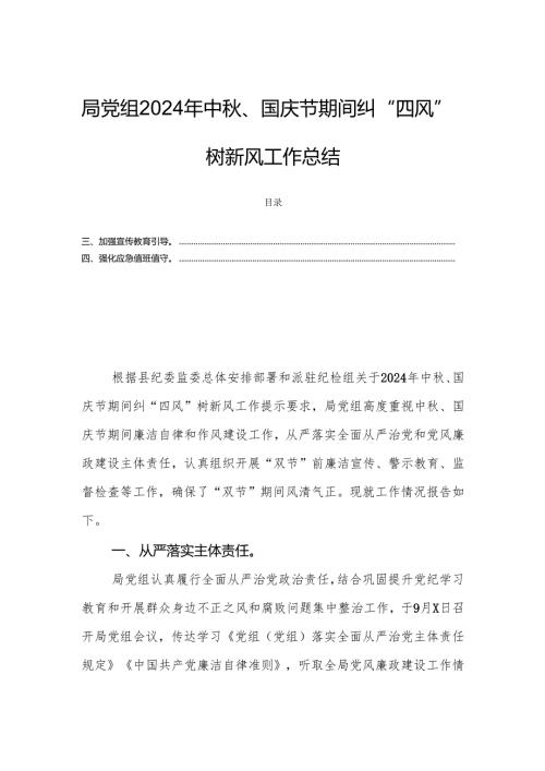 局党组2024年中秋、国庆节期间纠“四风”树新风工作总结.docx