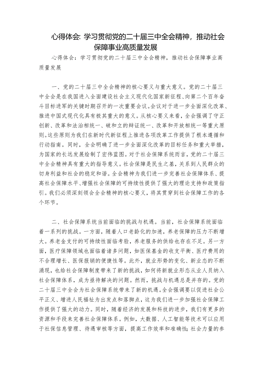 心得体会：学习贯彻党的二十届三中全会精神推动社会保障事业高质量发展.docx_第1页