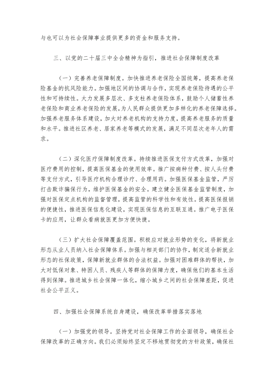 心得体会：学习贯彻党的二十届三中全会精神推动社会保障事业高质量发展.docx_第2页