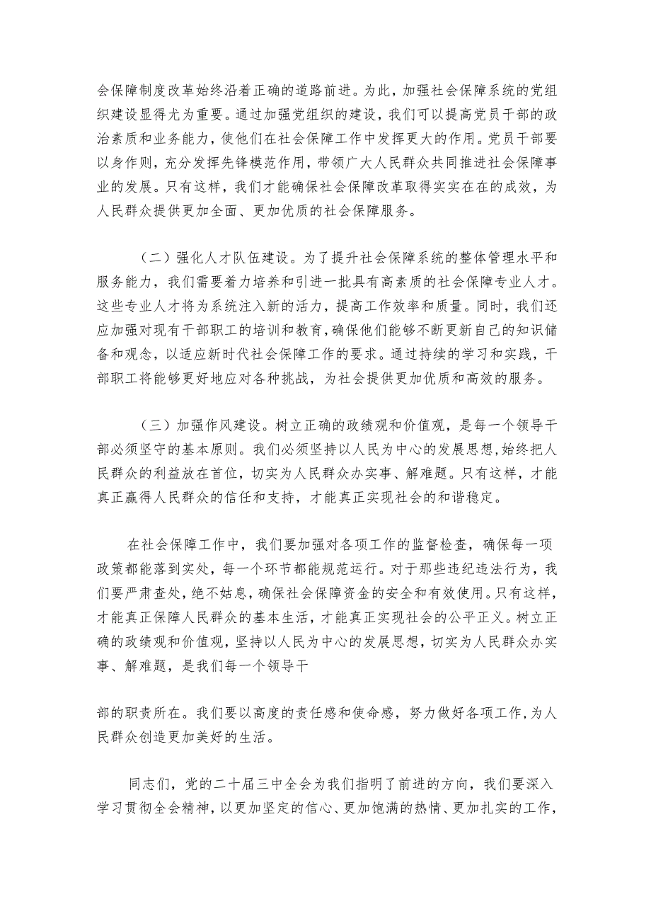 心得体会：学习贯彻党的二十届三中全会精神推动社会保障事业高质量发展.docx_第3页