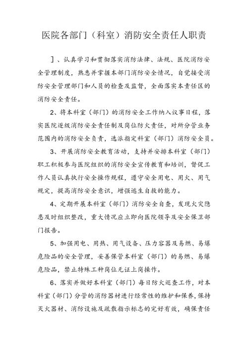 医院各部门（科室）消防安全责任人职责.docx