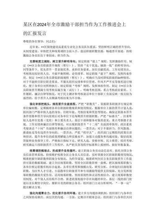 某区在2024年全市激励干部担当作为工作推进会上的汇报发言.docx