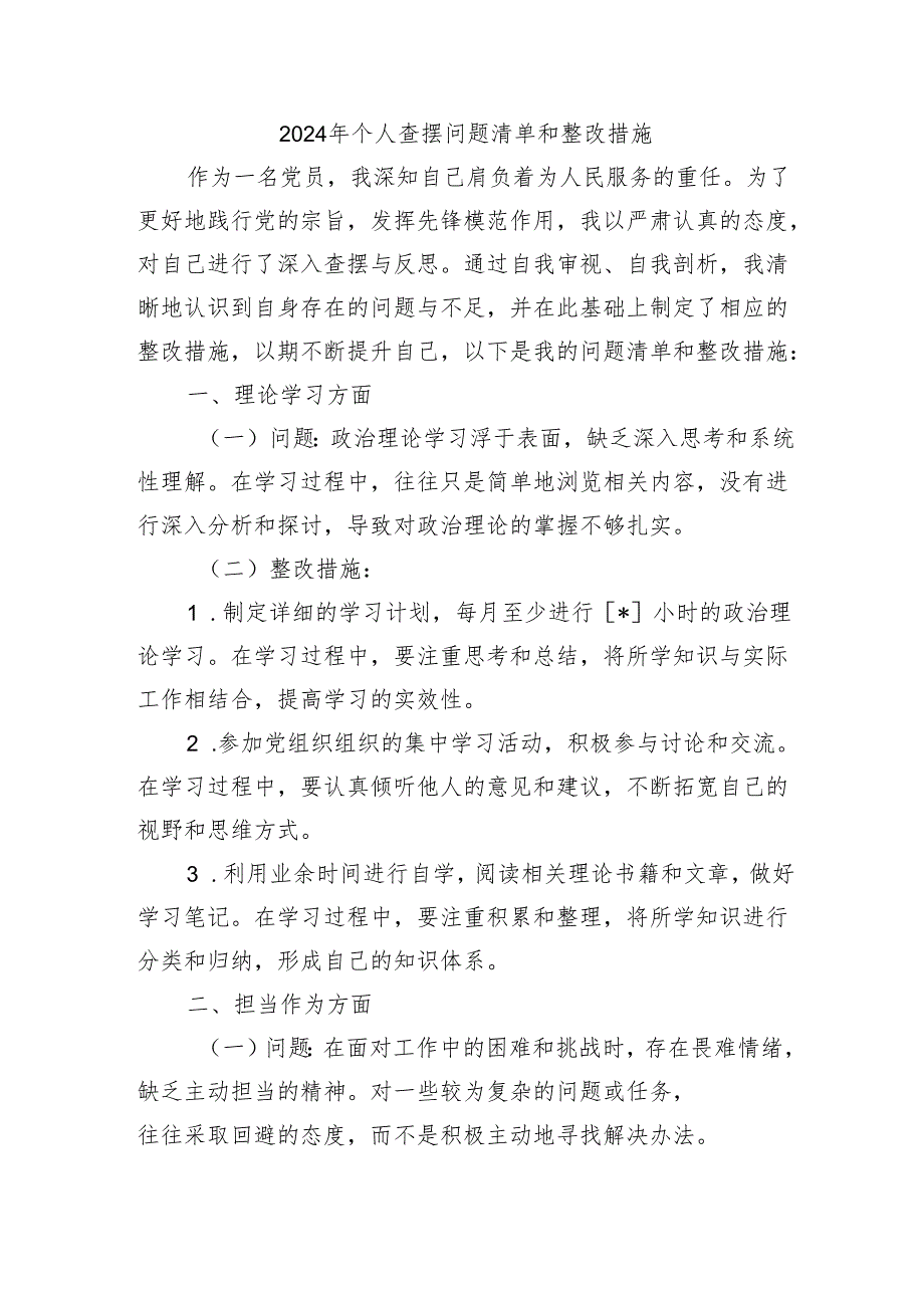 2024年个人查摆问题清单和整改措施.docx_第1页