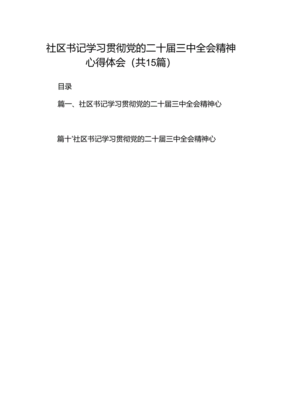 （15篇）社区书记学习贯彻党的二十届三中全会精神心得体会样本.docx_第1页