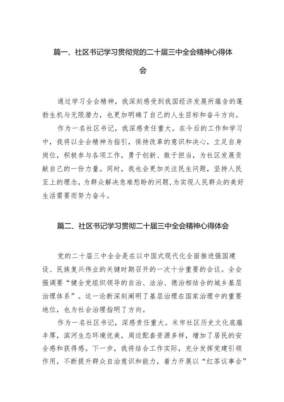 （15篇）社区书记学习贯彻党的二十届三中全会精神心得体会样本.docx_第2页