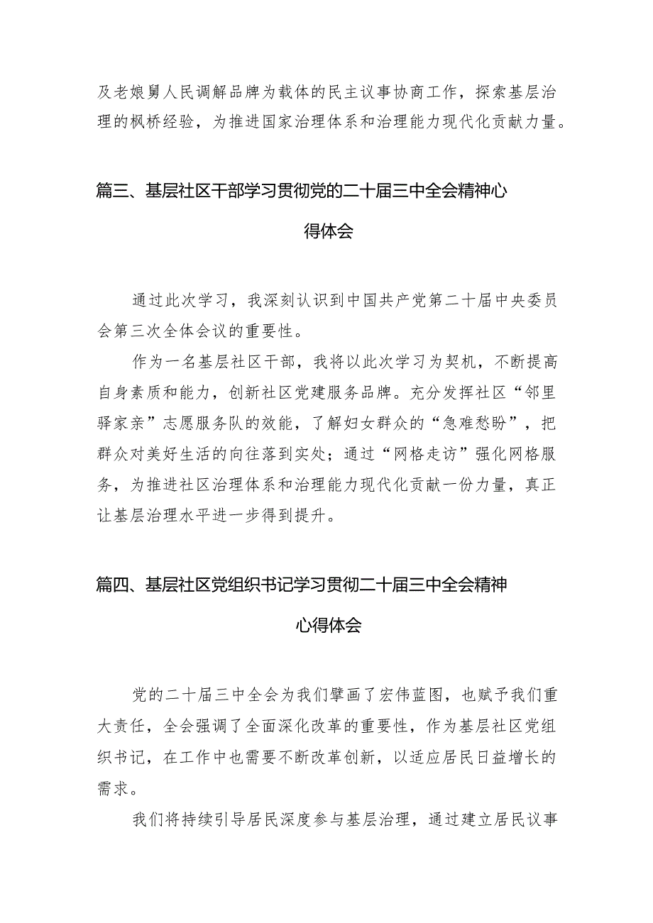 （15篇）社区书记学习贯彻党的二十届三中全会精神心得体会样本.docx_第3页