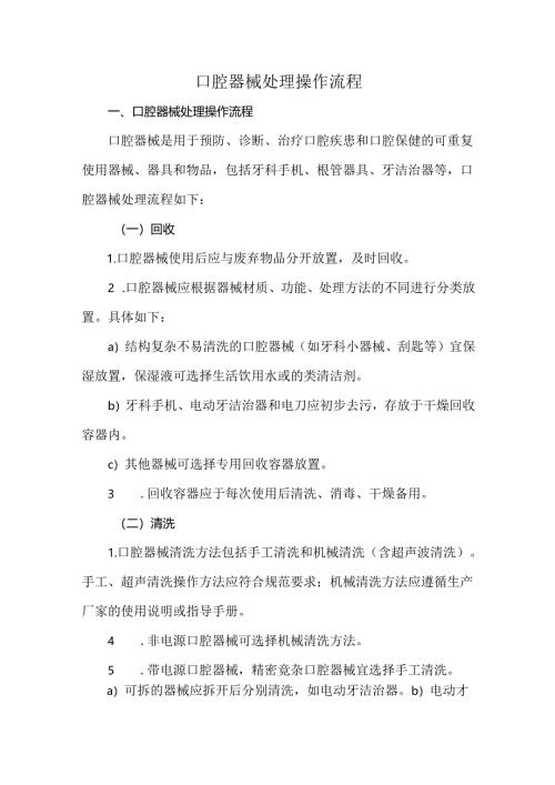口腔器械处理操作流程.docx