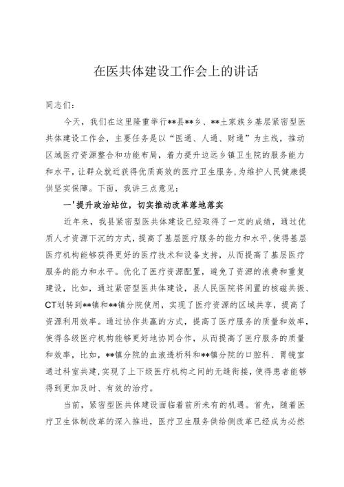 医共体建设工作会上的讲话.docx