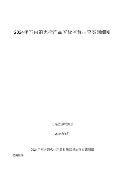 室内消火栓产品省级监督抽查实施细则.docx