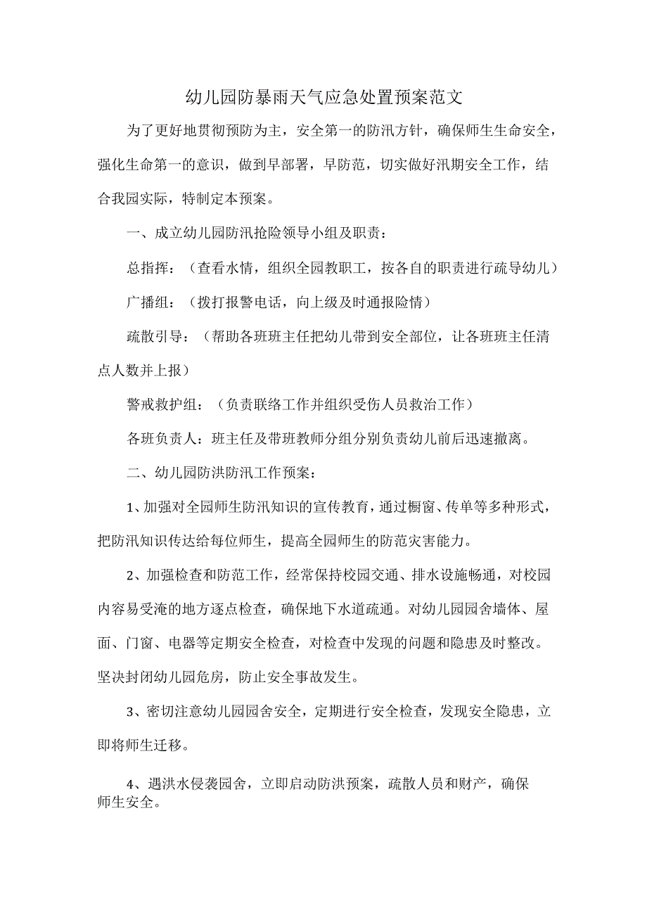 幼儿园防暴雨天气应急处置预案范文.docx_第1页