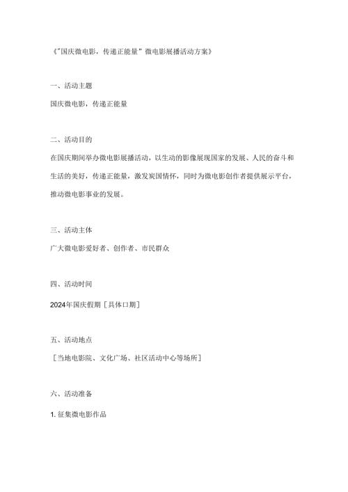 国庆微电影传递正能量微电影展播活动方案.docx