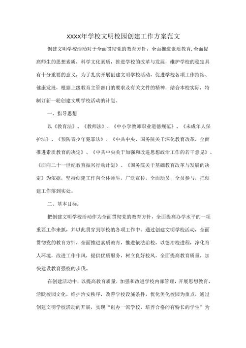 XXXX年学校文明校园创建工作方案范文.docx