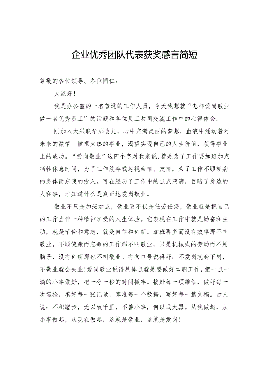 企业优秀团队代表获奖感言简短.docx_第1页