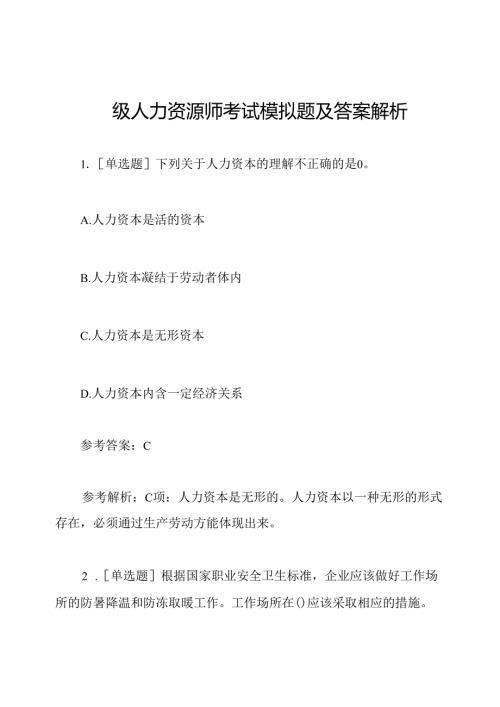四级人力资源师考试模拟题及答案解析.docx