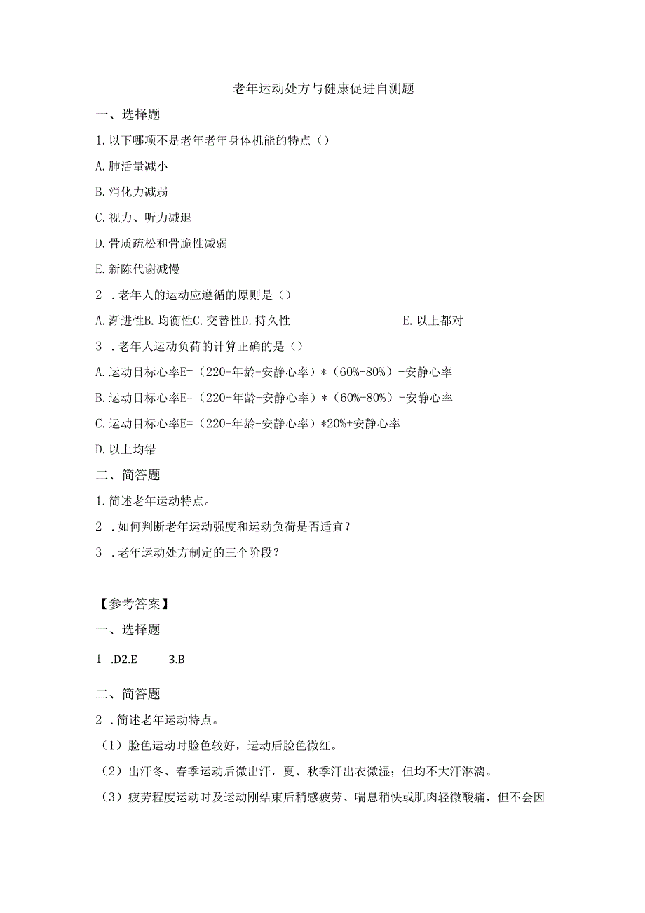《老年人评估与健康管理》老年运动处方与健康促进自测题.docx_第1页