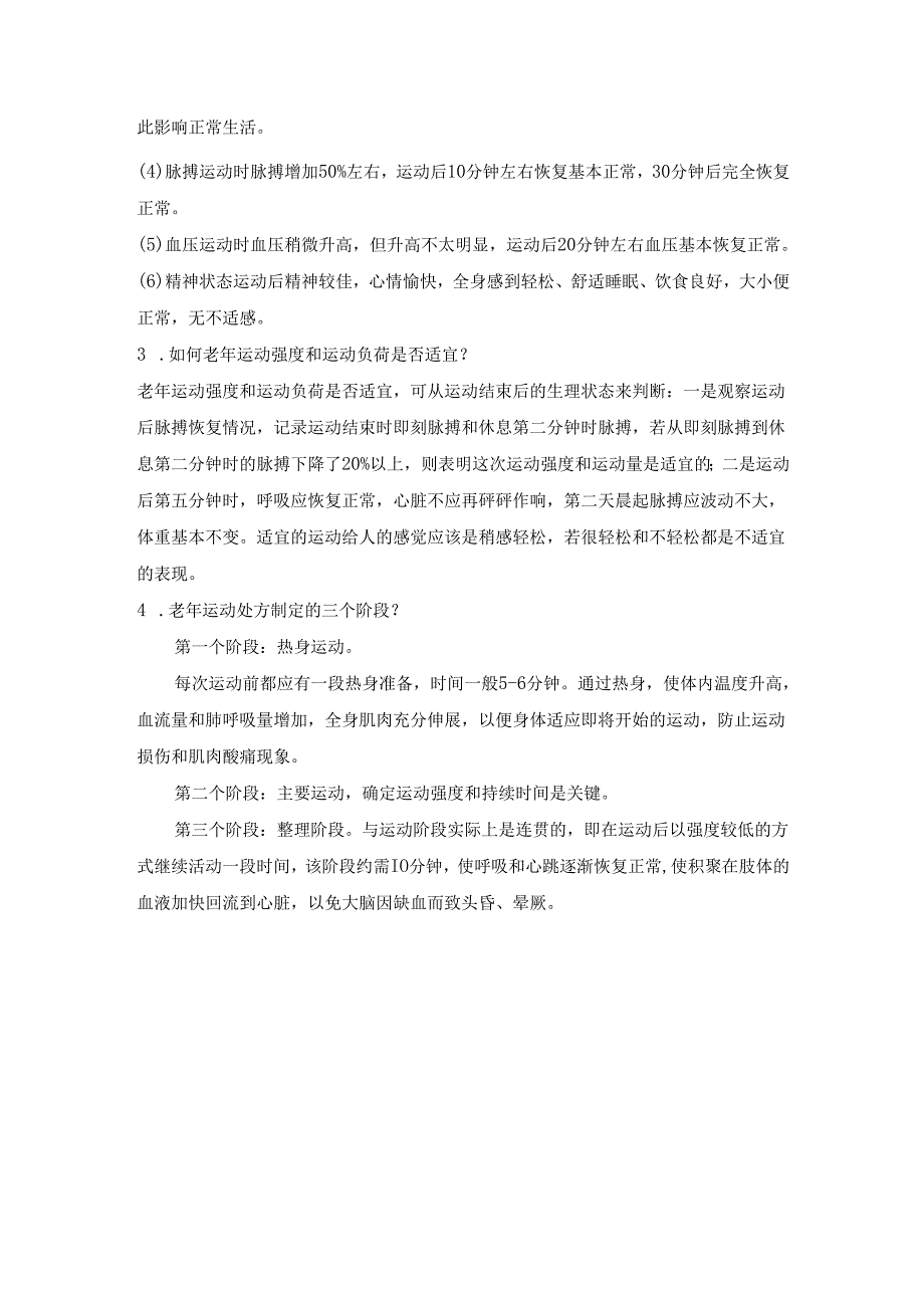 《老年人评估与健康管理》老年运动处方与健康促进自测题.docx_第2页