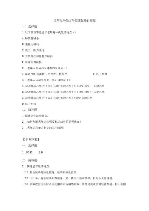 《老年人评估与健康管理》老年运动处方与健康促进自测题.docx
