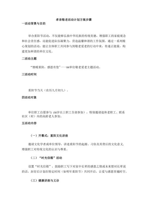 孝亲敬老活动计划方案步骤.docx
