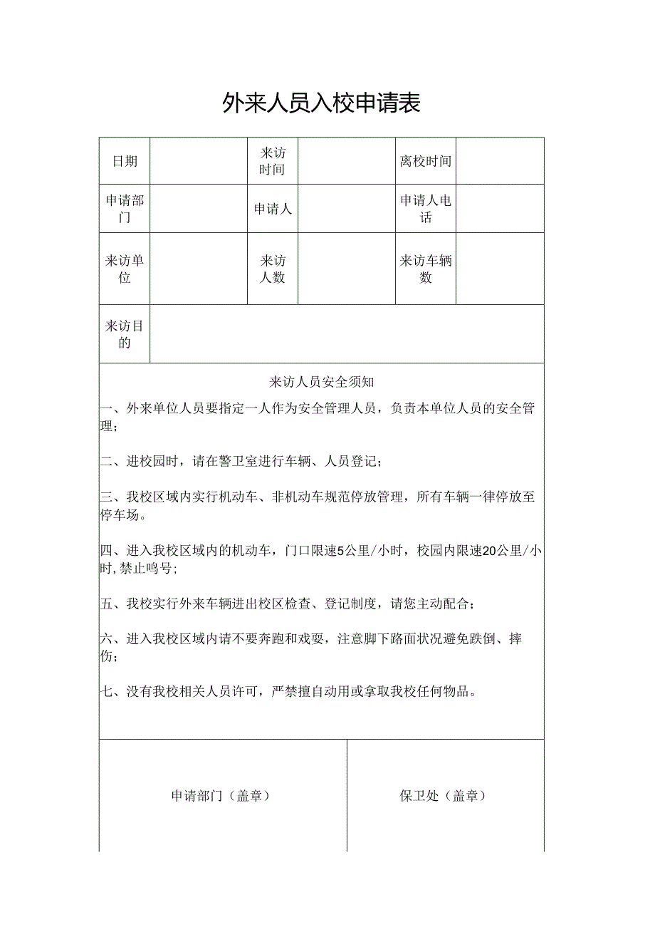 外来人员入校申请表.docx_第1页