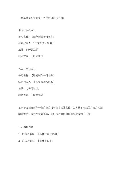 烟草制造行业公司广告片拍摄制作合同.docx
