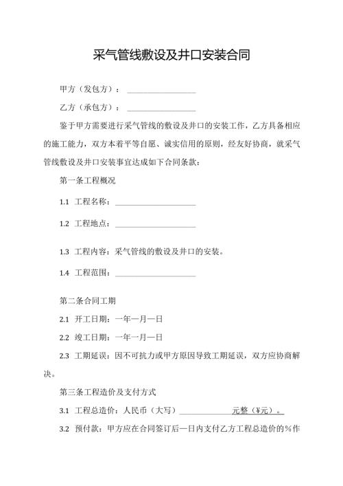 采气管线敷设及井口安装合同.docx