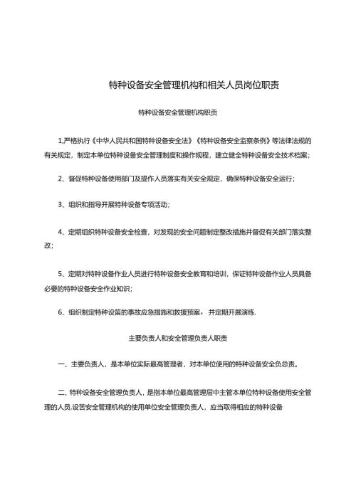 特种设备安全管理机构和相关人员岗位职责说明.docx