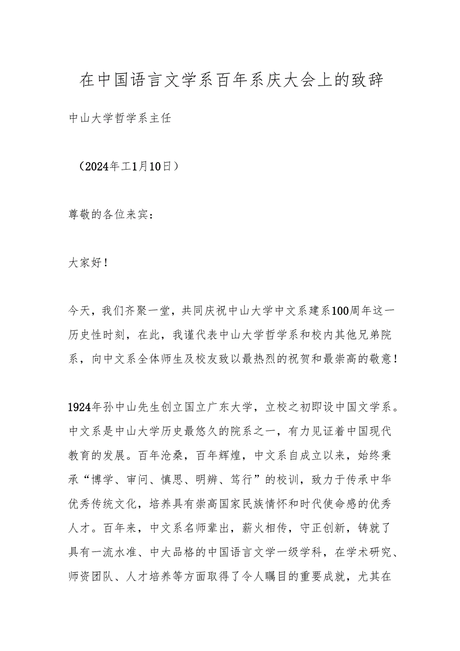 在中国语言文学系百年系庆大会上的致辞（3）.docx_第1页