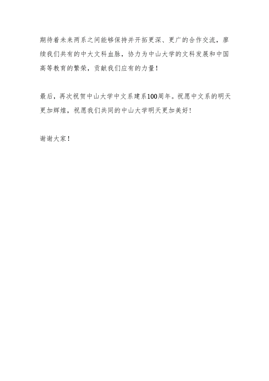 在中国语言文学系百年系庆大会上的致辞（3）.docx_第3页