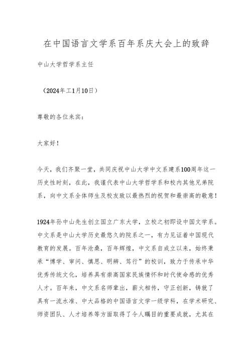 在中国语言文学系百年系庆大会上的致辞（3）.docx
