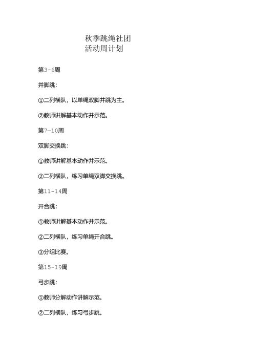 秋季跳绳社团活动周计划.docx