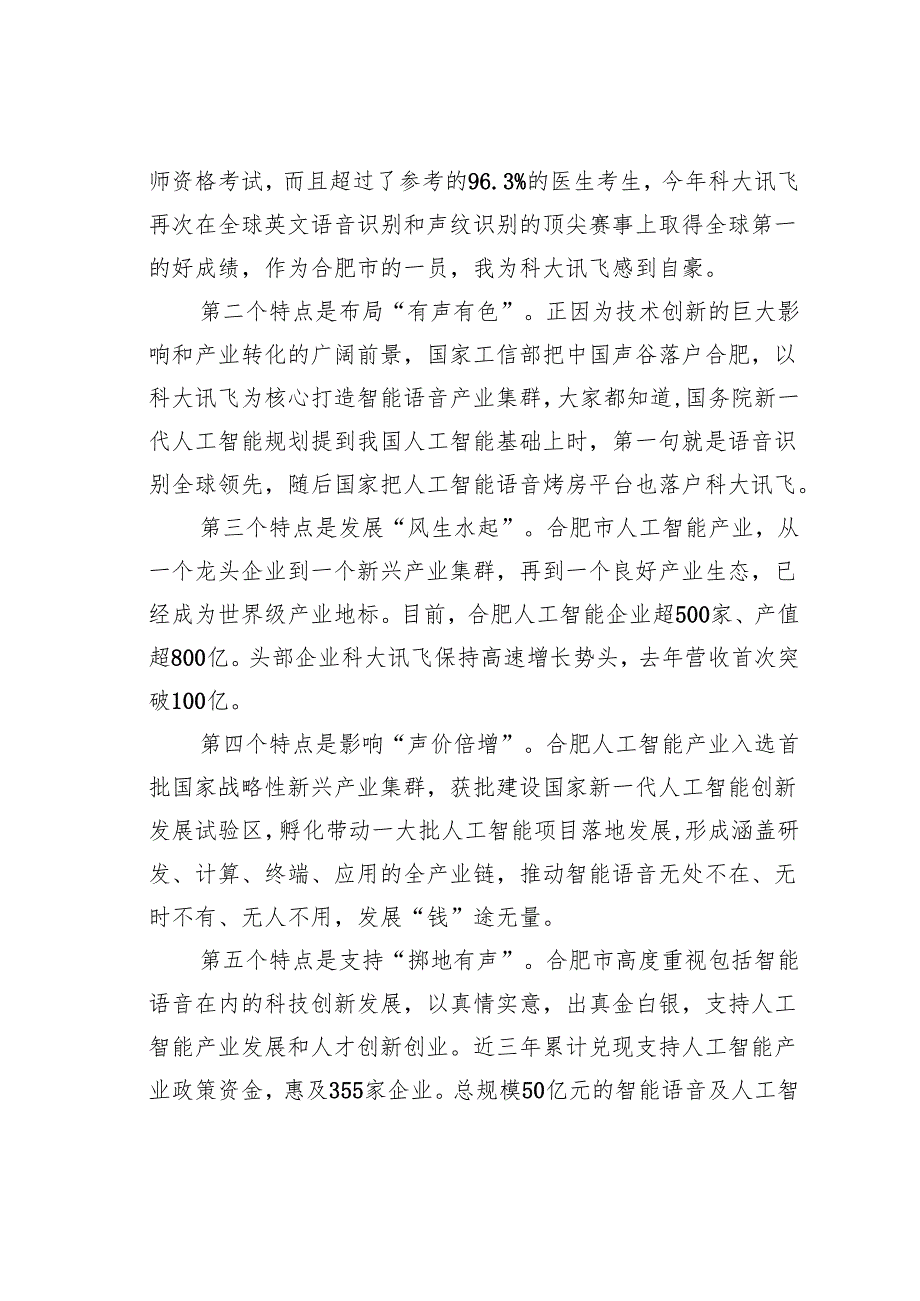 在第四届世界声博会暨科大讯飞全球1024开发者节上的致辞.docx_第2页