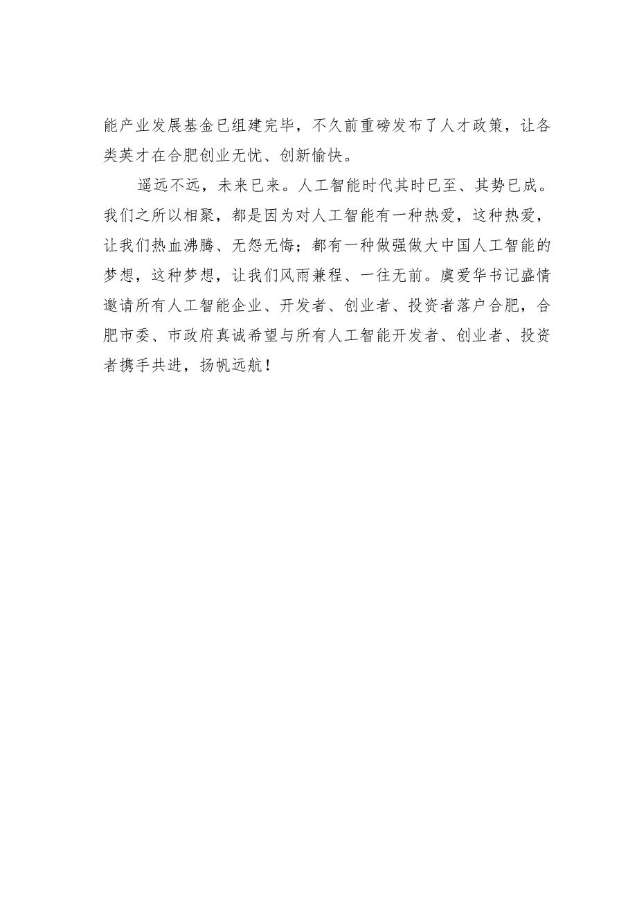 在第四届世界声博会暨科大讯飞全球1024开发者节上的致辞.docx_第3页